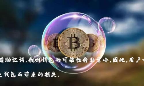 在数字货币的世界里，钱包的安全性和可恢复性是用户非常关心的话题。TPWallet 是一个相对新兴的钱包服务，它承诺了用户的资产安全和隐私保护。很多用户在使用 TPWallet 时，可能会有这样一个疑问：如果我遗失了我的钱包地址或相关信息，我能找回我的钱包吗？

什么是 TPWallet？
TPWallet 是一个去中心化的钱包，支持多种数字货币。它专注于安全性和用户体验，为用户提供了友好的操作界面和高效的交易服务。TPWallet 允许用户存储、发送和接收多种加密货币，并且具备很好的隐私保护。

钱包的基本概念
在深入探讨找回钱包的问题之前，我们首先需要理解钱包的基本概念。数字货币钱包的功能就像传统银行账户。用户可以通过钱包地址接收资金，也可以发送资金。钱包的安全性主要依赖于私钥的保护，私钥是控制钱包资产的唯一凭证。如果私钥丢失，用户将无法访问其资产。

TPWallet 的恢复选项
对于 TPWallet 的用户来说，如果不小心丢失了钱包或相关信息，依然有一些恢复机制。首先，用户需要记载他们的助记词或私钥。助记词是一个由多个单词组成的字符串，用于生成私钥和钱包地址。如果你在首次创建 TPWallet 时保存了助记词，那么在丢失钱包地址的情况下，还是可以通过助记词恢复钱包。

如何使用助记词恢复钱包
对于那些拥有助记词的用户，恢复钱包是一个相对简单的过程。你只需按照以下步骤进行操作：
ol
    li下载并安装 TPWallet 应用程序。/li
    li选择“恢复钱包”选项。/li
    li输入你的助记词，确保每个单词的顺序正确。/li
    li点击确认，钱包将被恢复。/li
/ol
通过这个过程，用户可以重新获取到自己的钱包地址和财产。如果担心安全问题，建议用户妥善保存自己的助记词，并避免在不安全的地方输入其信息。

缺少助记词或私钥的情况
如果用户不小心丢失了助记词或私钥，那么找回钱包的可能性将大大降低。这是因为区块链的特性决定了钱包的所有权是完全由私钥控制的。如果私钥不在用户手中，资金将会处于一种“不可逆”的状态。

预防措施：如何保护你的钱包
为了避免未来出现找回钱包的困境，用户在使用 TPWallet 时可以采取一些预防措施：
ul
    listrong安全保存助记词：/strong在安全的地方保存助记词，比如纸质文件或加密的数字文件中，不要在线保存。/li
    listrong定期备份：/strong定期备份钱包数据，特别是在进行大额交易之前。/li
    listrong使用安全的网络环境：/strong在安全的网络环境中使用钱包，避免公共 Wi-Fi。/li
/ul

总结
虽然 TPWallet 提供了一些恢复机制，但用户依然需要对钱包的安全负责。如果您丢失了钱包地址并且有助记词，还可以重新找回资产。如果没有助记词，找回钱包的可能性将非常小。因此，用户一定要在使用钱包之前，确保他们可以在需要时随时访问这些关键的安全信息。通过适当的预防措施，用户可以最大限度地保护自己的数字资产。

在这个瞬息万变的加密货币市场中，保持对自己资产的控制至关重要。掌握关键的恢复机制和安全措施，才能在未来的投资和交易中，避免因丢失钱包而带来的损失。