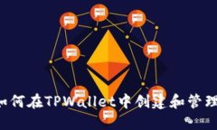 ### 如何在TPWallet中创建和