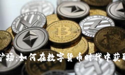 渭南虚拟币矿场：如何在数字货币时代中获取成功的秘密