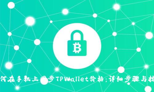 如何在手机上同步TPWallet价格：详细步骤与技巧