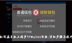如何在手机上同步TPWalle