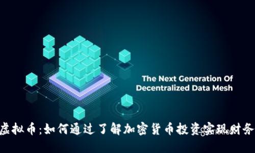 YOD虚拟币：如何通过了解加密货币投资实现财务自由