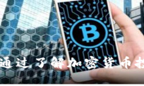 YOD虚拟币：如何通过了解加密货币投资实现财务自由