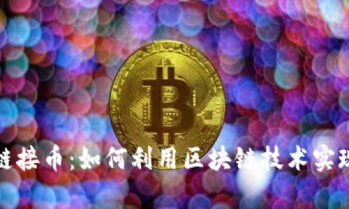 探索虚拟链接币：如何利用区块链技术实现财富增长