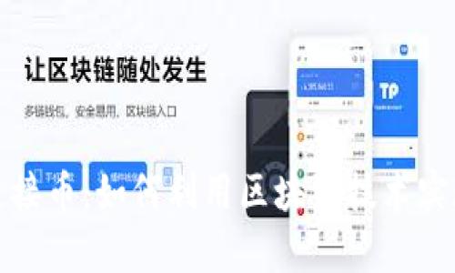 探索虚拟链接币：如何利用区块链技术实现财富增长
