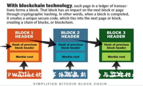 TPWallet被盗事件的最新公告与应对措施