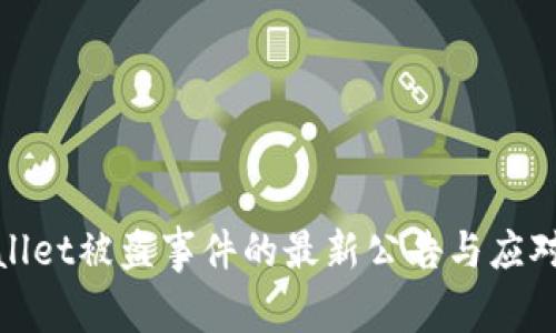 TPWallet被盗事件的最新公告与应对措施