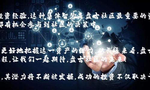   探索盘古社区虚拟币：投资、发展与未来机遇 / 
 guanjianci 盘古社区, 虚拟币, 投资机会, 区块链技术 /guanjianci 

什么是盘古社区虚拟币？
盘古社区虚拟币是一种基于区块链技术的数字资产。它不仅是一种投资工具，也是一个为用户提供多种功能的平台。该社区鼓励成员之间的互动和共享，突显了去中心化的本质。通过这一平台，用户可以参与不同的金融活动，如投票、借贷和交易等。

盘古社区虚拟币的起源
盘古社区虚拟币的创立源于对数字货币未来的看好。随着区块链技术的迅速发展，许多新兴的虚拟货币开始涌现。盘古社区希望通过汇聚用户智慧，构建一个共赢的平台。在这个平台上，用户不仅可以赚取收益，还能共同参与决策。这种方式打破了传统金融体系的限制。

投资盘古社区虚拟币的好处
投资盘古社区虚拟币有很多明显的优势：
ul
    listrong收益潜力：/strong历史数据显示，许多虚拟币的价值在短时间内获得了惊人的增长。通过购买和持有盘古社区虚拟币，投资者在未来可能获得丰厚的回报。/li
    listrong社区支持：/strong盘古社区拥有活跃的用户基础和丰富的资源，投资者可以获得专业的建议，分享经验，从而更好地管理他们的投资。/li
    listrong去中心化优势：/strong盘古社区虚拟币采用去中心化的运营模式。用户的资产不再依赖于单一的中央机构，这样大大提高了安全性和透明度。/li
    listrong多种功能：/strong除了投资，盘古社区虚拟币还允许用户进行借贷、质押、参与治理等多种活动，提升了币的实用性。/li
/ul

如何购买盘古社区虚拟币？
购买盘古社区虚拟币是一个简单的过程，尽管新手可能会感到有些复杂。以下是一般步骤：
ol
    listrong选择一个交易所：/strong首先，您需要选择一个支持盘古社区虚拟币的交易所。常见的交易所包括币安、火币等。在注册时，请确保您提供真实的信息，并完成身份验证。/li
    listrong充值：/strong在交易所注册后，您需要充值您的账户。可以选择法币充值或者用其他虚拟币进行充值。/li
    listrong购买虚拟币：/strong充值成功后，您可以在交易所找到盘古社区虚拟币。选择您想购买的数量，点击“购买”按钮即可。/li
    listrong存储安全：/strong一旦购买成功，请将虚拟币转移至您的个人钱包。这样能更好地保护您的资产安全，避免被盗或遗失。/li
/ol

盘古社区的未来发展
盘古社区虚拟币的未来充满了无限可能。随着区块链技术的不断成熟，虚拟币的应用场景也在不断扩展。创建独特的经济模型、加强用户的参与感和增强安全性将是未来发展的关键。
此外，盘古社区也在积极探索与更多行业的合作。例如，金融、娱乐、教育等领域都有可能推出基于盘古社区的创新服务。这些服务将进一步提升虚拟币的价值和实用性。

对盘古社区投资的风险
尽管投资盘古社区虚拟币的潜力巨大，但也存在相应的风险。了解这些风险是非常重要的，以帮助投资者做出更明智的决策。
ul
    listrong市场波动：/strong虚拟币的价格波动非常剧烈，投资者可能会面临较大的损失。因此，建议投资者在入市时，务必根据自身的风险承受能力做出决策。/li
    listrong技术风险：/strong如同其他技术产品，盘古社区的系统可能会遭遇技术故障或漏洞，这可能导致用户资产的损失。/li
    listrong法规风险：/strong随着各国政府对虚拟货币管控的加强，未来的法律和政策变动可能严重影响盘古社区及其虚拟币的使用价值。/li
/ul

如何有效管理盘古社区虚拟币投资？
管理您的盘古社区虚拟币投资需要一定的策略和判断。以下是一些实用建议：
ul
    listrong定期监控市场动态：/strong关注市场新闻和盘古社区的最新动态，及时调整投资策略。/li
    listrong设定目标：/strong无论是短期还是长期投资，设定明确的目标能帮助您保持投资的方向。/li
    listrong分散投资：/strong不要将所有资金都投入到单一的虚拟币中。分散投资可以降低风险，提高收益的机会。/li
    listrong保持冷静：/strong在市场波动剧烈时，保持冷静是非常重要的。不要因为市场情绪而做出冲动决策。/li
/ul

社区的力量
盘古社区虚拟币不仅是金融工具，更是一个充满共享和合作精神的社区。在这里，用户共同讨论发展方向，分享投资经验。这种集体智慧是盘古社区最重要的资本。
每位成员都可以在平台上发布意见，参与投票，共同推动社区的进步。正是这种去中心化的运营模式，让每个人都有机会参与到社区的决策中。

结论
投资盘古社区虚拟币可以为您带来巨大的机遇与挑战。通过了解其背后的技术、市场动态以及管理策略，您能够更好地把握这一资产的潜力。从长远来看，盘古社区虚拟币有可能成为未来金融生态的一部分。
无论您是新手还是经验丰富的投资者，加入盘古社区，参与到这场数字货币的革命中，都将是一个令人激动的旅程。让我们一起期待，盘古社区的未来！

总之，盘古社区虚拟币不仅创造了投资机会，还为用户提供了一个交流和合作的平台。随着这个社区的不断发展，其潜力将不断被发掘。成功的投资不仅取决于市场，更在于每个参与者的努力和智慧。