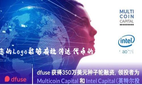   如何在TPWallet上成功上传代币Logo：一步步指导与最佳实践 / 

 guanjianci TPWallet, 代币, Logo上传, 使用教程 /guanjianci 

引言
在区块链技术迅速发展的今天，代币的图标不仅仅是品牌的视觉呈现，更是用户认知和信任的来源。TPWallet作为一个备受欢迎的钱包管理应用，允许用户轻松地管理各种加密资产。在TPWallet中上传代币Logo并不是一个复杂的过程，但需要遵循一些步骤和最佳实践，以确保您的标志能够有效展示并吸引用户的注意。

一、为什么代币Logo如此重要？
代币的Logo是品牌识别的重要组成部分。用户在寻找和识别代币时，首先看到的就是Logo。一个设计优良的Logo可以增强用户的信任感，并能够帮助代币在市场中脱颖而出。在TPWallet中，良好的Logo不仅助力品牌传播，还能提升用户体验，鼓励更多人使用和交易您的代币。

二、TPWallet的基本介绍
TPWallet是一个多链的钱包管理工具，支持多种类型的代币。用户可以通过TPWallet进行资产管理、转账和交易。由于其友好的用户界面和强大的功能，TPWallet正逐渐成为区块链社区中许多用户的首选。为了提升代币的易用性，在TPWallet中上传代币Logo是一个重要的步骤。

三、上传代币Logo的步骤
在TPWallet中上传代币Logo的过程主要分为以下几个步骤：

h41. 准备Logo文件/h4
在开始之前，您需要确保Logo文件符合TPWallet的要求。通常，建议使用PNG或SVG格式，并确保Logo在1080x1080像素的尺寸范围内。常见的设计工具如Adobe Illustrator和Canva都可以用于创建高质量的代币Logo。请确保Logo设计独特且易于识别，这样您的代币在众多竞争者中能够脱颖而出。

h42. 登录TPWallet/h4
打开TPWallet应用，使用您的账户进行登录。如果您还没有账户，请先注册一个新账户。登录后，您将看到主界面，点击“资产管理”选项。

h43. 添加新代币/h4
在资产管理界面，找到“添加代币”选项。点击进入后，系统将要求您输入代币相关信息，包括代币名称、合约地址、代币符号等。务必准确填写这些信息，以确保用户能够顺利找到并识别您的代币。

h44. 上传Logo/h4
在添加代币的信息输入界面，您将会看到一个“上传Logo”的选项。点击选择您之前准备好的Logo文件，确保文件在合适的格式和大小内。上传后，您可以在预览窗口中查看Logo效果。如果Logo展示的不是很好，这时候可以返回重新设计。

h45. 提交信息/h4
确认所有信息无误后，点击“提交”按钮。系统会进行检验，确保您输入的信息完整且符合要求。审核通过后，您的代币Logo将在TPWallet中显示。此过程通常需要几分钟的时间，耐心等待即可。

四、上传Logo的最佳实践
为了确保您的代币Logo能够成功上传并受到用户的青睐，以下是一些最佳实践的建议：

h41. 突出品牌理念/h4
您的Logo应当能够传达出代币背后的品牌理念。无论是技术创新、社区驱动还是目标愿景，Logo应地体现这些元素。利用颜色、形状和字体的巧妙组合，以传达出代币的独特性。

h42. 保持简洁与一致性/h4
一个简单且易于记忆的Logo往往更容易被用户接受和传播。避免过于复杂的设计，保持Logo的一致性，使其容易在不同的媒介上展示，包括数字和印刷环境。

h43. 考虑多种展示环境/h4
在设计Logo时，考虑到它将在多个平台上展示，包括TPWallet、官方网站、社交媒体等。确保Logo在各种背景和尺寸下依然保持良好的可读性。

h44. 进行用户反馈/h4
在最终确定Logo设计之前，可以考虑进行小范围的用户测试，收集反馈。这可以帮助您了解Logo在用户中的初始反应，并在必要时做出相应调整。

五、常见问题解答
在上传代币Logo的过程中，您可能会遇到一些问题。以下是一些常见问题及其解答：

h41. 如果上传的Logo不符合要求，会发生什么？/h4
如果上传的Logo不符合TPWallet的要求，系统会显示错误提示。您需要根据提示进行调整，然后重新上传。

h42. 如何更改已上传的Logo？/h4
如果您希望更改已上传的Logo，可以在资产管理界面找到相关代币，进入编辑模式后选择新的Logo进行上传。

h43. 上传Logo后需要多久才能看到效果？/h4
一般情况下，Logo上传完成后会在几分钟内显示。如果超过这个时间仍未显示，建议您查看网络连接或联系TPWallet的客服支持。

六、结论
在TPWallet上传代币Logo是一个重要的步骤，它不仅关乎品牌形象，还直接影响用户的使用体验。通过以上步骤和最佳实践，您可以确保您的Logo能够有效传达代币的核心价值，同时提升用户对品牌的认同感。在快速发展的区块链生态中，一个出色的代币Logo将为您的项目开辟更广阔的市场。

希望本篇文章能为您提供有价值的指导，帮助您在TPWallet上成功上传代币Logo。现在，就请开始设计您的Logo吧！