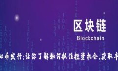 DOT虚拟币发行：让你了解