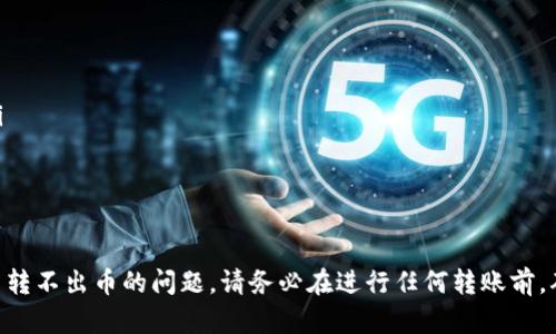 在使用TPWallet或任何加密货币钱包时，遇到转不出币的情况可能是由多个原因引起的。以下是可能的原因和解决方案：

一、账户权限问题
如果你登录的是别人TPWallet账户，你可能没有足够的权限进行交易。大多数钱包都需要账户持有者的确认才能进行转账，尤其是在涉及到重要资产的时候。

二、安全设置问题
TPWallet可能设置了安全措施，例如双重身份验证或多重签名，来保护账户安全。如果你没有通过这些安全验证，你将无法转出资产。

三、网络问题
在进行转账时，网络连接的问题可能导致交易失败。确保你所用的网络稳定，并可以正常访问TPWallet。

四、链上费用不足
转账需要支付网络费用。如果账户内余额不足以支付这些费用，转账将会失败。核实你的账户余额，确保能够支付所需的费用。

五、合约问题
如果你要转出的代币是基于智能合约的，可能该合约存在问题，或者转出的代币本身存在限制。检查代币的合约信息，确认你能够正常转出。

六、账户被锁定或冻结
如果该账户由于某种原因被平台锁定或冻结，那么转账自然也会受到限制。这种情况通常需要联系钱包的客服进行解决。

七、转账金额超限
有些钱包会对单笔转账金额设定上限。如果你的转账金额超过了这个限度，将无法完成交易。

八、交易历史不足
某些钱包可能会要求用户保持一定的交易历史。如果你是新用户或者没有进行过足够的交易，可能会限制你的转账功能。

九、钱包更新或维护中
有时，钱包在进行系统更新或维护时，可能暂时无法进行转账。你可以检查TPWallet的官方通告，确认是否存在这样的情况。

十、建议的解决方法
如果你遇到转不出币的情况，建议首先核实以下几点：
ul
  li确保你有充足的余额，包括转账费用。/li
  li查看你的账户设置，确认没有安全限制或权限问题。/li
  li检查网络连接是否良好。/li
  li如有需要，联系TPWallet的客服获取帮助。/li
/ul

通过以上检查和解决方案，大多数TPWallet用户能够解决转不出币的问题。请务必在进行任何转账前，确认账户的安全与完整性，以保护你的资产免受潜在风险。