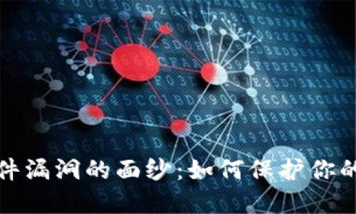 揭开虚拟币软件漏洞的面纱：如何保护你的数字资产安全