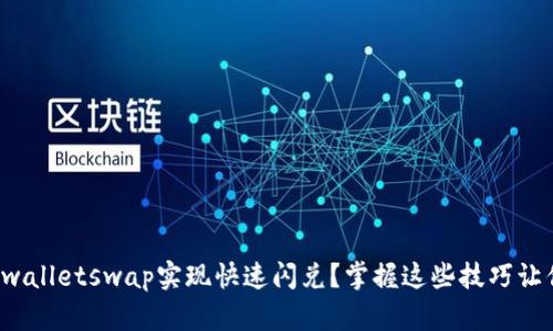 如何利用tpwalletswap实现快速闪兑？掌握这些技巧让你瞬间获利！