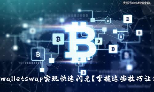 如何利用tpwalletswap实现快速闪兑？掌握这些技巧让你瞬间获利！