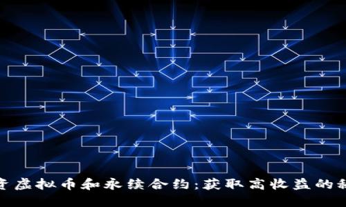 投资虚拟币和永续合约：获取高收益的秘诀