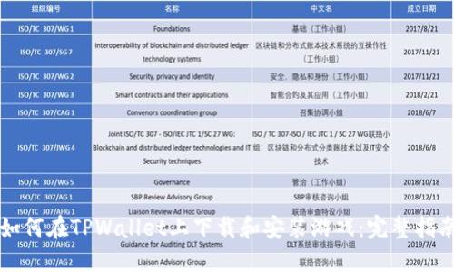 如何在TPWallet上下载和安装游戏：完整指南