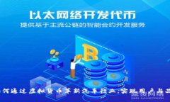 奔驰虚拟币：如何通过虚