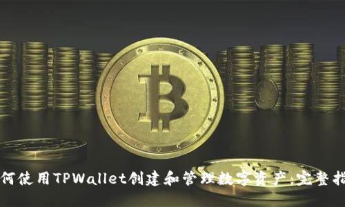 如何使用TPWallet创建和管理数字资产：完整指南