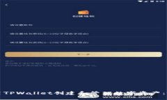 如何使用TPWallet创建和管理