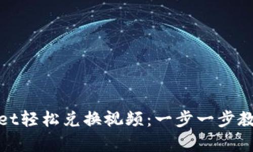 如何使用tpwallet轻松兑换视频：一步一步教你实现资产增值