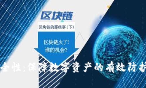 TPWallet安全性：保障数字资产的有效防护与风险管理