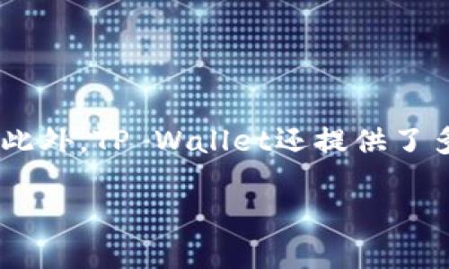 关于将XRP币转移到TP Wallet的可行性，我可以为您提供一些基本的信息和建议。以下是一些您可能想要了解的关键点：

什么是XRP和TP Wallet?
XRP是一种数字货币，主要用于Ripple网络中，旨在实现快速且低成本的跨境支付。它的设计目标是让金融机构和服务提供商可以在全球范围内快速转账。
TP Wallet是一款支持多种数字货币的智能手机钱包，提供安全便捷的币种管理服务。用户可以用它来存储、接收和发送多种数字资产。

XRP能否转到TP Wallet?
是的，您可以将XRP转至TP Wallet。但是，要确保TP Wallet支持XRP存储和交易。在进行转账之前，您需要确认以下几个步骤：

步骤一：下载并安装TP Wallet
首先，您需要在您的智能手机上下载TP Wallet。TP Wallet可以从应用商店或者TP Wallet官方网站下载。安装完成后，您需要根据指引创建一个新钱包。

步骤二：获取XRP地址
在TP Wallet中创建钱包后，您将获得一个唯一的钱包地址。这个地址是以“r”开头的一串字符。确保您准确复制该地址，因为转账过程中任何错误都可能导致资产丢失。

步骤三：准备转账
您需要一个支持XRP的交易所或钱包来执行转账。如果您已经在某个交易所或其他钱包中持有XRP，请进入您的账户，选择转账/提现功能。
在转账过程中，您将被要求输入接收地址。此时，请将TP Wallet生成的XRP地址粘贴在相应的字段中。此外，您还需要输入想要转移的XRP数量。请记得留意任何可能的手续费用。

步骤四：确认转账
在确认转账信息无误后，提交您的转账请求。如果您的钱包或交易所要求进行身份验证，请按照提示进行操作。转账通常会在几分钟内完成，但也有可能受到网络拥堵影响。

步骤五：查看转账状态
转账完成后，您可以回到TP Wallet查看您的XRP余额。如果确认余额更新，说明转账成功；如果余额未更新，可以在区块链浏览器上查询转账状态，确保交易确实已处理。

注意事项
在转账XRP时，有几点需要特别注意：
ul
    li确保TP Wallet支持XRP。/li
    li再次检查接收地址，避免因输入错误导致资金损失。/li
    li在进行大额交易之前，建议您先进行少量转账测试。/li
/ul

总结
将XRP转到TP Wallet是相对简单的过程。只要按照以上步骤操作，您就可以安全地转移和管理您的数字资产。此外，TP Wallet还提供了多种功能，可以帮助您更好地管理您的加密货币。如果有任何疑问，建议参考TP Wallet的官方文档或客服支持。

希望这些信息能够帮助到您，顺利将XRP转入TP Wallet！如有其他问题，欢迎随时问我。