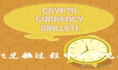 ### TPWallet兑换过程中的常