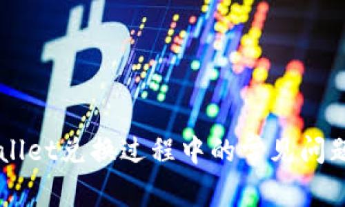 ### TPWallet兑换过程中的常见问题及解决方案