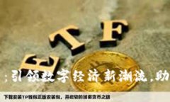 新式虚拟币：引领数字经