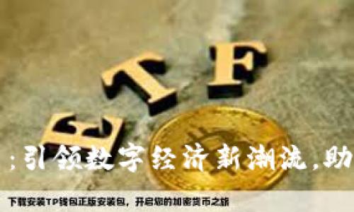 新式虚拟币：引领数字经济新潮流，助力财富增值