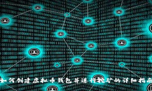 如何创建虚拟币钱包并进行挖矿的详细指南