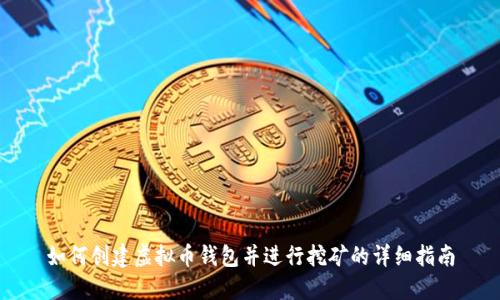 如何创建虚拟币钱包并进行挖矿的详细指南