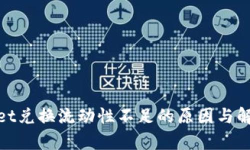 tpwallet兑换流动性不足的原因与解决方案
