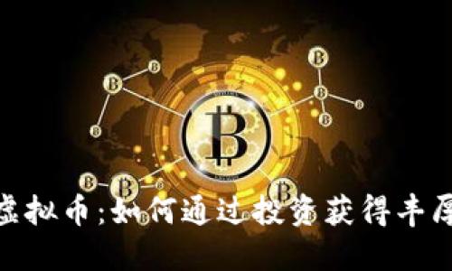 KMK虚拟币：如何通过投资获得丰厚回报