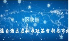### 新疆自治区虚拟币政策