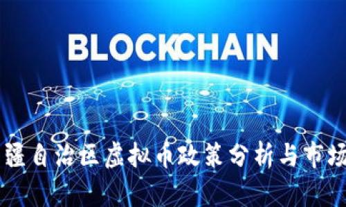 ### 新疆自治区虚拟币政策分析与市场前景展望