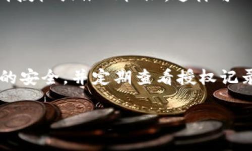 要查询是否在TPWallet上授权某个合约或DApp（去中心化应用），可以按照以下步骤进行操作。请注意，这些步骤可能会根据TPWallet的更新和版本而有所不同。以下是一个基本的指南：

### 第一步：打开TPWallet应用

首先，确保你已经在手机上安装了TPWallet，并且已经创建或导入了一个钱包。

### 第二步：进入钱包主界面

打开TPWallet后，进入钱包的主界面。在这里，你可以看到你当前的资产和各种功能选项。

### 第三步：查看资产或代币

在主界面，选择你想查询授权的资产或代币。点击进入该代币的详情页面。

### 第四步：查找授权信息

在代币详情页面中，通常会有一个“授权”或“检查授权”的选项。这里会显示你是否已经授权给某个合约或DApp。如果没有这个选项，请继续查看其他相关信息。

### 第五步：查看授权历史

如果TPWallet提供授权历史功能，你可以查看过去的授权记录。这些记录通常包含你曾经授权的合约地址及相关的操作时间。

### 第六步：使用区块链浏览器

如果在TPWallet中没有找到明确的信息，你还可以使用区块链浏览器（如波场链浏览器）来手动查找。输入你的钱包地址，查看与合约的交互记录。

### 第七步：解除授权（如有必要）

如果你发现已经授权了某个合约，但不再需要授权，可以在TPWallet中选择取消授权或撤回权限。这样可以保护你的资产安全。

### 结尾

通过上述步骤，你可以查询TPWallet中某个合约或DApp的授权状态。保持钱包的安全，并定期查看授权记录，以避免不必要的风险。

如果你有其他问题或需要进一步的帮助，请随时问我。
