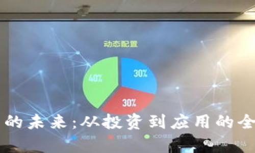 虚拟币的未来：从投资到应用的全面解析