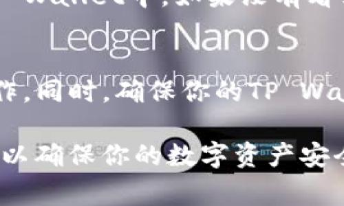 提币到TP Wallet的流程通常涉及几个步骤。以下是关于如何将数字资产从OKEx提取到TP Wallet的一般指南。

步骤一：确认TP Wallet地址
在开始之前，你需要确保你拥有TP Wallet的正确地址。这是进行提币的必要信息。打开TP Wallet，选择要接收的资产，点击“接收”按钮。系统会生成一个唯一的地址。记下这个地址，确保没有任何错误。

步骤二：登录OKEx账户
访问OKEx官网，使用你的账户信息登录。如果你没有账户，首先需要注册并完成KYC（身份验证）手续。

步骤三：找到提币选项
登录后，查找“资产”或“钱包”选项。这通常在页面的顶部导航栏。点击进入，你会看到资产总览。寻找“提币”或“提现”按钮，通常这个选项会比较显眼。

步骤四：选择提币资产
在提币页面，你需要选择要提取的资产。例如，如果你要提取以太坊（ETH），在列表中选择ETH。确保选择正确的资产，因为不同的资产会有不同的提币地址格式。

步骤五：填写提币信息
在提币表单中，输入你从TP Wallet获得的接收地址。这一步非常重要，确保地址没有输入错误。还需要填写你要提取的数量。检查金额是否符合OKEx的最低提币要求。

步骤六：确认并提交提币请求
填写完所有信息后，仔细检查一遍。确保接收地址正确无误，并且金额符合提币规则。然后，你会需要确认提币请求。OKEx可能会要求你通过邮箱或手机验证码确认，以确保安全。

步骤七：等待区块确认
一旦提币申请提交成功，等待网络确认。提币的速度依赖于区块链网络的拥堵程度。根据不同的币种，确认时间可能会有所不同。你可以在OKEx的交易历史中查看提币状态。

步骤八：在TP Wallet中确认到账
最后，打开你的TP Wallet，检查余额是否已经更新。区块确认后，资产将会出现在你的TP Wallet中。如果没有看到，请耐心等待，或查看区块链浏览器确认交易状态。

安全提示
在进行任何加密货币转账时，请确保你的操作环境安全。避免在公共网络下进行提币操作。同时，确保你的TP Wallet以及交易所账户都启用了两步验证，提高安全性。

以上就是从OKEx提币到TP Wallet的详细步骤。开始之前，请仔细阅读并遵循相关流程，以确保你的数字资产安全顺利转移。