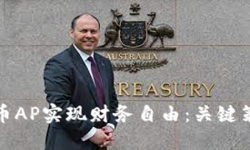 如何通过虚拟币AP实现财务自由：关键策略与成功案例