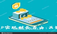 如何通过虚拟币AP实现财务
