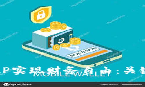 如何通过虚拟币AP实现财务自由：关键策略与成功案例