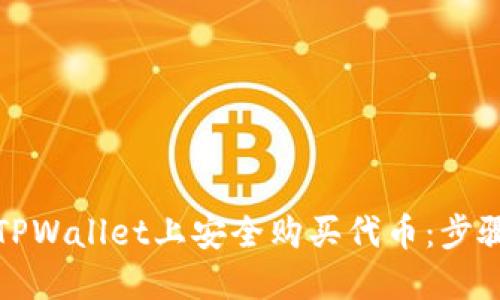 如何在TPWallet上安全购买代币：步骤与技巧