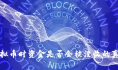 购买虚拟币时资金是否会