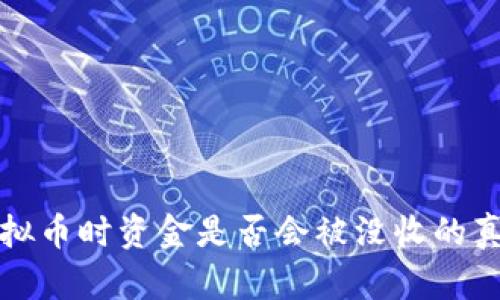 购买虚拟币时资金是否会被没收的真相揭秘