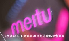 R星虚拟币：如何通过游戏