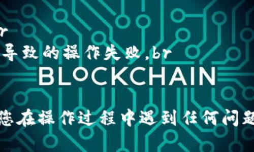 要在TPWallet（TP钱包）中取消对某个合约的授权，您可以按照以下步骤操作。以下是详细的步骤和说明。

步骤一：打开 TPWallet 应用
首先，确保您已经在手机上安装了 TPWallet 应用。如果没有，您可以从应用商店下载并安装。安装完成后，打开TPWallet应用。

步骤二：登录您的钱包
使用您的助记词、私钥或其他方式登录您的钱包。确保您的设备连接到互联网，并且您的钱包安全。

步骤三：找到授权管理
登录后，您需要找到“授权管理”或“合约授权”选项。通常在钱包主界面或“设置”选项中，可以找到相关的部分。不同版本的应用界面可能有所不同，但一般都在“资产”或“合约”管理下。

步骤四：查看当前授权的合约
在授权管理界面，您将看到当前所有已经授权的合约列表。您可以查看每个合约的详细信息，包括合约地址和您所授予的权限。

步骤五：选择需要取消授权的合约
浏览列表，找到您想要取消授权的合约。点击该合约，系统会显示更多的详细信息。

步骤六：发起取消授权请求
在合约详情页，您应该会看到一个“取消授权”或“撤销授权”的按钮。点击该按钮后，系统可能会要求您确认取消授权的操作。请仔细阅读相关提示，确保您了解将要进行的操作。

步骤七：确认操作并支付手续费
确认操作后，您可能需要支付一定的手续费，以完成取消授权的过程。在确认支付之前，请确保您的钱包中有足够的资金来支付手续费。

步骤八：查看状态
完成支付后，您可以在事务记录中查看取消授权的状态。通常系统会处理您的请求并在几分钟内更新状态。确保取消授权操作成功。

注意事项
1. 取消授权的操作是不可逆的，请谨慎操作。确保您不再需要使用该合约。br
2. 在进行每一个操作前，请务必确认您的网络连接稳定，以防因网络问题而导致的操作失败。br
3. 了解每个合约的权限和风险，确保您的资产安全。

通过以上步骤，您应该可以顺利地取消您在 TPWallet 中的合约授权。如果您在操作过程中遇到任何问题，请参考 TPWallet 的官方帮助文档或联系他们的客户支持。