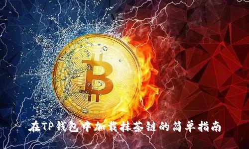 在TP钱包中加载抹茶链的简单指南