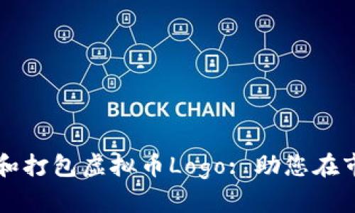 如何高效设计和打包虚拟币Logo: 助您在市场中脱颖而出