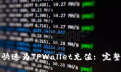 如何快速为TPWallet充值: 完